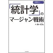 「統計学」のマージャン戦術（近代麻雀戦術シリーズ） [単行本]
