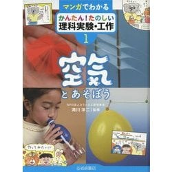 マンガでわかる かんたん!たのしい理科実験・工作〈1〉空気とあそぼう [全集叢書]