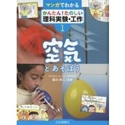 マンガでわかる かんたん!たのしい理科実験・工作〈1〉空気とあそぼう [全集叢書]