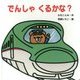 でんしゃくるかな?(あかちゃんとあそぼ〈4〉) [絵本]