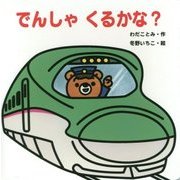 でんしゃくるかな?(あかちゃんとあそぼ〈4〉) [絵本]
