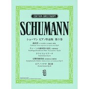 シューマン ピアノ作品集 第3巻 [ムック・その他]