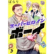 スーパーヒロインボーイ 2（Ruelle COMICS） [コミック]