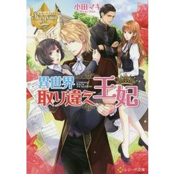 異世界取り違え王妃(レジーナ文庫) [文庫]