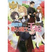 異世界取り違え王妃(レジーナ文庫) [文庫]