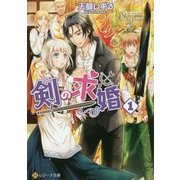 剣の求婚〈1〉(レジーナ文庫) [文庫]