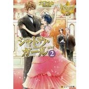 シャドウ・ガール〈2〉(レジーナ文庫) [文庫]