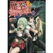 魔拳のデイドリーマー〈1〉(アルファライト文庫) [文庫]