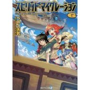 スピリット・マイグレーション〈6〉(アルファライト文庫) [文庫]