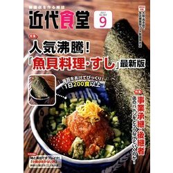 近代食堂 2017年 09月号 [雑誌]