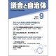 議会と自治体 2017年 09月号 [雑誌]