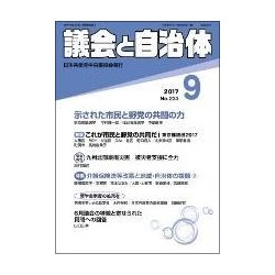 議会と自治体 2017年 09月号 [雑誌]