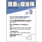 議会と自治体 2017年 09月号 [雑誌]