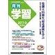 月刊 学習 2017年 09月号 [雑誌]