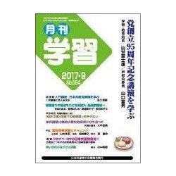 月刊 学習 2017年 09月号 [雑誌]