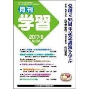 月刊 学習 2017年 09月号 [雑誌]