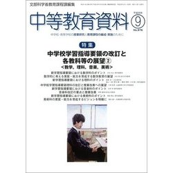 中等教育資料 2017年 09月号 [雑誌]
