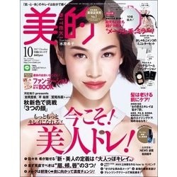 BITEKI (美的) 2017年 10月号 [雑誌]