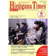 Hiragana Times (ヒラガナ タイムズ) 2017年 09月号 [雑誌]