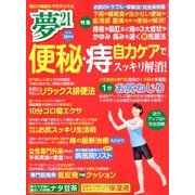 夢 21 2017年 10月号 [雑誌]