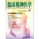 臨床精神医学 2017年 08月号 [雑誌]