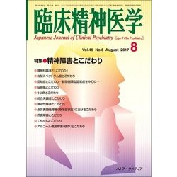 臨床精神医学 2017年 08月号 [雑誌]