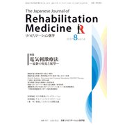 リハビリテーション医学 2017年 08月号 [雑誌]
