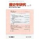 歴史学研究 2017年 09月号 [雑誌]