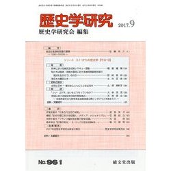 歴史学研究 2017年 09月号 [雑誌]