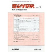 歴史学研究 2017年 09月号 [雑誌]