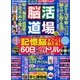 脳活道場 2017年 09月号 [雑誌]