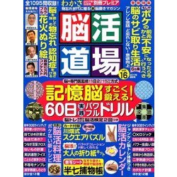 脳活道場 2017年 09月号 [雑誌]