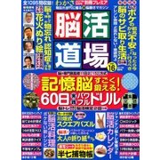 脳活道場 2017年 09月号 [雑誌]