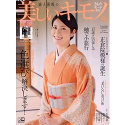 美しいキモノ 2017年 10月号 [雑誌]