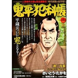鬼平犯科帳 敵 2017年 10月号 [雑誌]