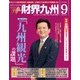 財界九州 2017年 09月号 [雑誌]