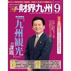 財界九州 2017年 09月号 [雑誌]