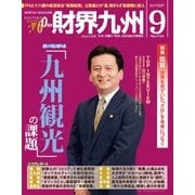 財界九州 2017年 09月号 [雑誌]