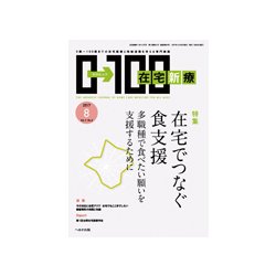 ヨドバシ.com - 在宅新療0-100 2017年 08月号 [雑誌] 通販【全品無料配達】