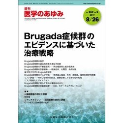 医学のあゆみ 2017年 8/26号 [雑誌]