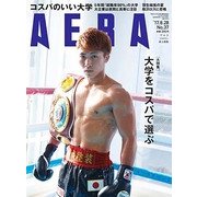 AERA (アエラ) 2017年 8/28号 [雑誌]