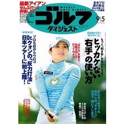 週刊ゴルフダイジェスト 2017年 9/5号 [雑誌]