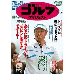 週刊ゴルフダイジェスト 2017年 9/12号 [雑誌]