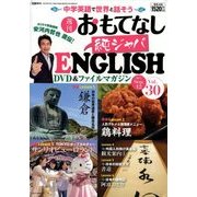 週刊おもてなし純ジャパENGLISH 2017年 9/12号 [雑誌]