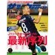 サッカーダイジェスト 2017年 9/14号 [雑誌]