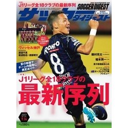 サッカーダイジェスト 2017年 9/14号 [雑誌]