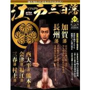 ビジュアル江戸三百藩 2017年 9/12号 [雑誌]