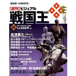 ヨドバシ Com ビジュアル戦国王 17年 9 12号 雑誌 通販 全品無料配達