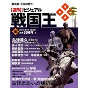 ビジュアル戦国王 2017年 9/12号 [雑誌]