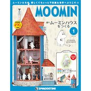 ムーミンハウスをつくる 2017年 9/19号 [雑誌]